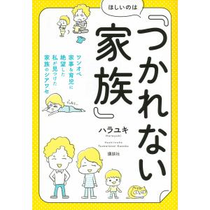 ほしいのは『つかれない家族』 ワンオペ家事&amp;育児に絶望した私が見つけた家族のシアワセ/ハラユキ