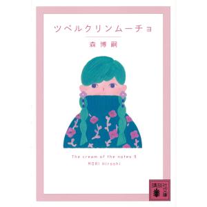 ツベルクリンムーチョ/森博嗣