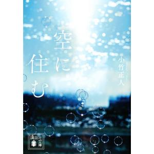 空に住む/小竹正人