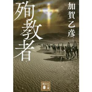 殉教者/加賀乙彦
