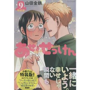 特装版　あせとせっけん　９/山田金鉄