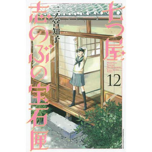 七つ屋志のぶの宝石匣 12/二ノ宮知子