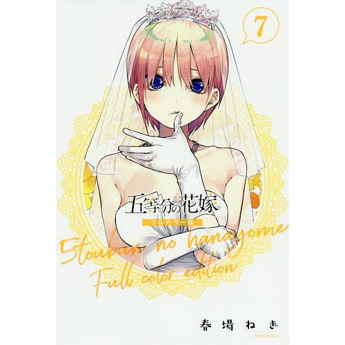 五等分の花嫁 7/春場ねぎ