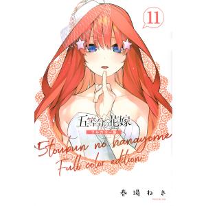 五等分の花嫁 11/春場ねぎ