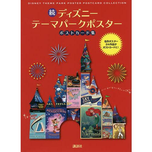 ディズニーテーマパークポスターポストカード集 続/講談社