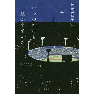 いつの空にも星が出ていた/佐藤多佳子