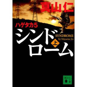 シンドローム 上/真山仁