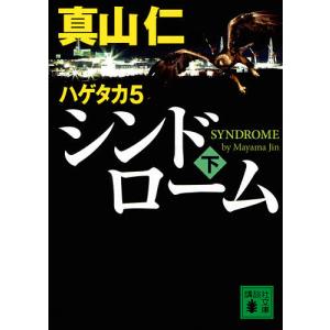 シンドローム 下/真山仁