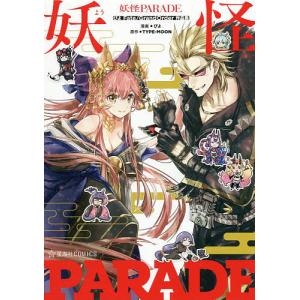 妖怪PARADE ぴよFate/Grand Order作品集/ぴよ/TYPE−MOON｜boox