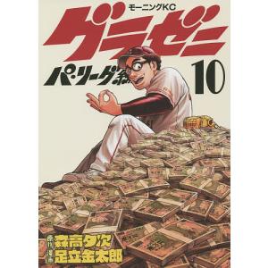 グラゼニ〜パ・リーグ編〜 10/森高夕次/足立金太郎