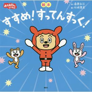 すすめ!すってんすっく! 絵本/桑原永江/杉崎貴史