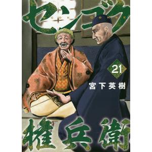 センゴク権兵衛 21/宮下英樹