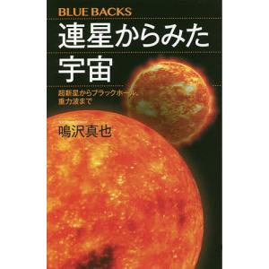 連星からみた宇宙 超新星からブラックホール、重力波まで/鳴沢真也