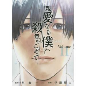 親愛なる僕へ殺意をこめて Volume.11/井龍一/伊藤翔太｜boox