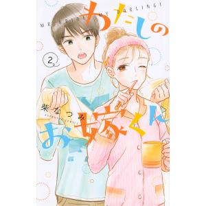 わたしのお嫁くん 2/柴なつみ