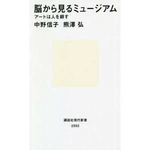 脳から見るミュージアム　アートは人を耕す/中野信子/熊澤弘