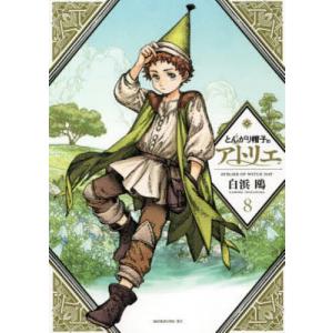 とんがり帽子のアトリエ 1/白浜鴎 : bookfanプレミアム - 通販 - Yahoo