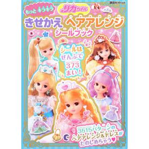 リカちゃんもっとキラキラきせかえヘアアレンジシールブック