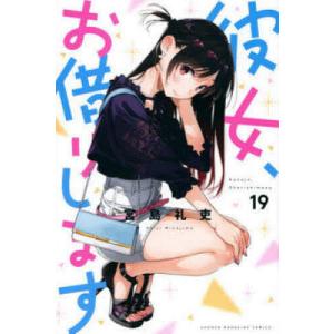 彼女、お借りします　１９/宮島礼吏