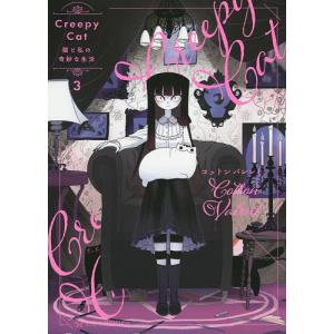 CreepyCat猫と私の奇妙な生活　３/コットンバレント