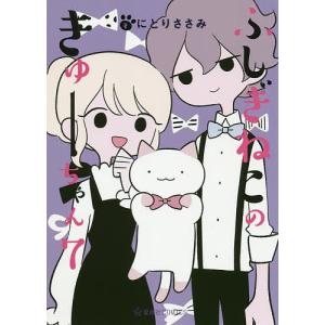 ふしぎねこのきゅーちゃん　７/にとりささみ