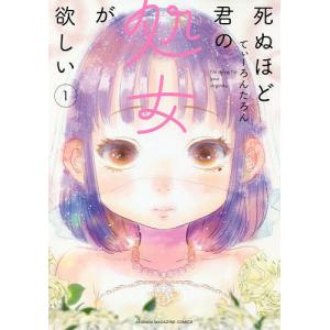 死ぬほど君の処女が欲しい　１/てぃーろんたろん
