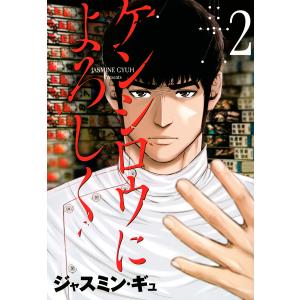 ケンシロウによろしく　２/ジャスミン・ギュ