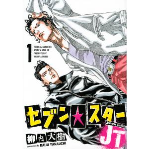 セブン☆スターJT　１/柳内大樹
