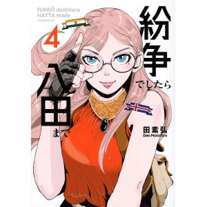 紛争でしたら八田まで 4/田素弘