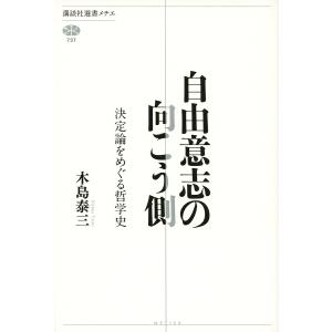 自由意志の向こう側　決定論をめぐる哲学史/木島泰三