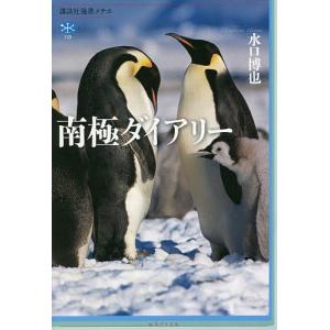 南極ダイアリー/水口博也