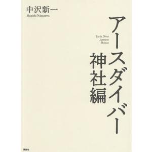 アースダイバー神社編/中沢新一｜boox