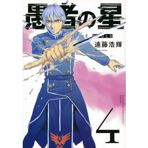 愚者の星　４/遠藤浩輝