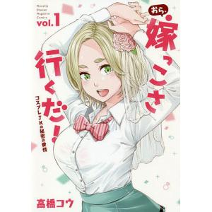 おら、嫁っこさ行くだ！　コスプレJKの秘密の愛情　vol．１/高橋コウ