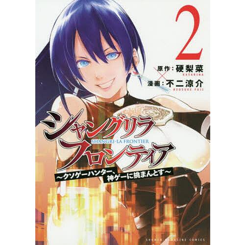 シャングリラ・フロンティア クソゲーハンター、神ゲーに挑まんとす 2/硬梨菜/不二涼介
