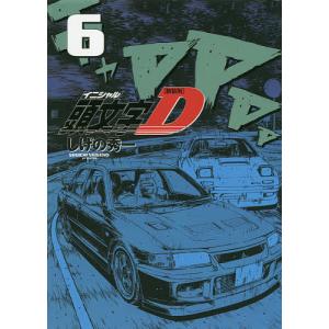 頭文字(イニシャル)D 6/しげの秀一