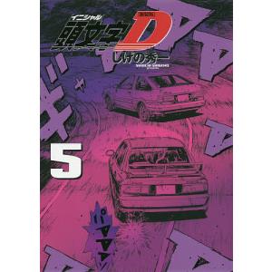 頭文字(イニシャル)D 5/しげの秀一
