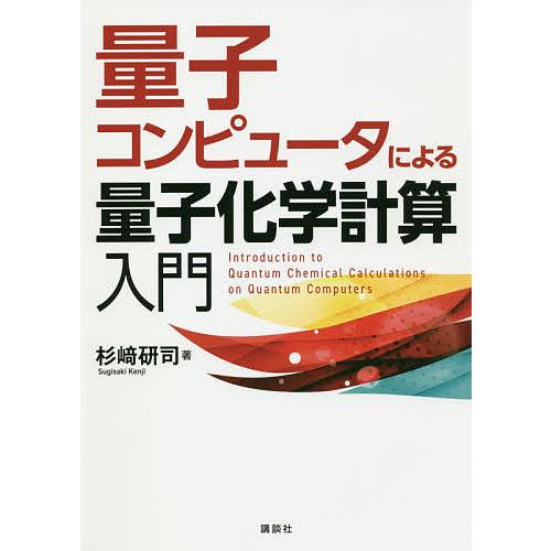 量子コンピュータによる量子化学計算入門/杉崎研司