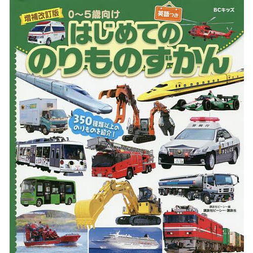 はじめてののりものずかん 英語つき ずかんを見ながら英語が学べる! 0〜5歳向け/講談社ビーシー