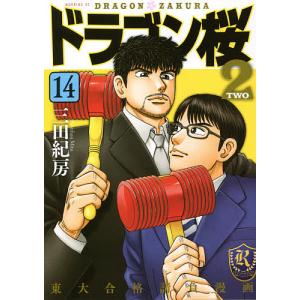 ドラゴン桜２　１４/三田紀房