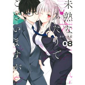 未熟なふたりでございますが 08/カワハラ恋