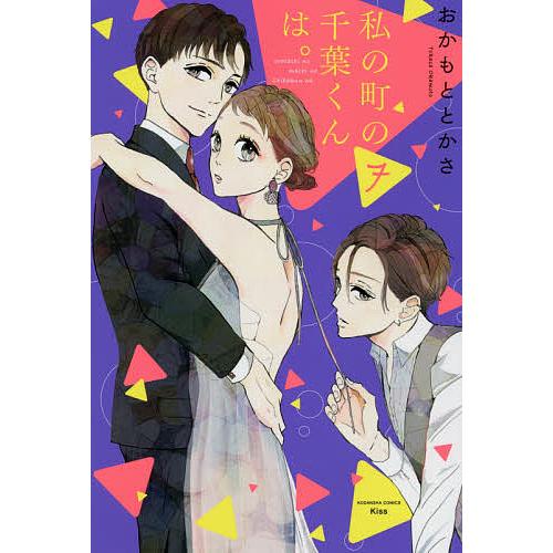 私の町の千葉くんは。 7/おかもととかさ