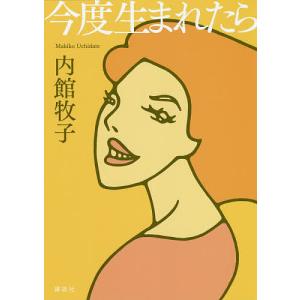 今度生まれたら/内館牧子