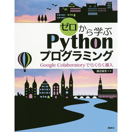 ゼロから学ぶPythonプログラミング Google Colaboratoryでらくらく導入/渡辺宙...