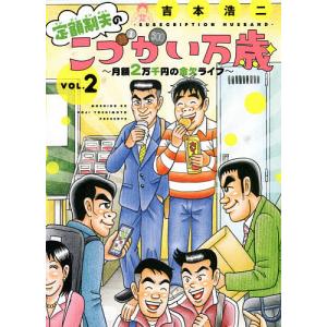 定額制夫のこづかい万歳 月額2万千円の金欠ライフ VOL.2/吉本浩二｜boox