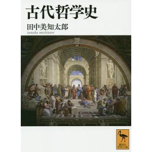 古代哲学史/田中美知太郎