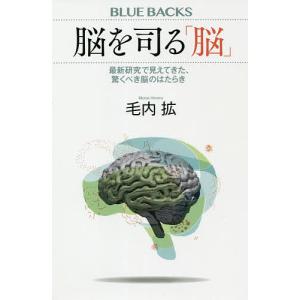 脳を司る「脳」 最新研究で見えてきた、驚くべき脳のはたらき/毛内拡｜boox