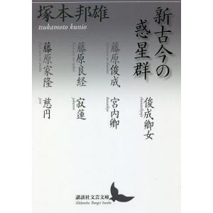 新古今の惑星群/塚本邦雄