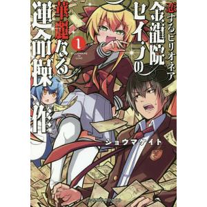 恋するビリオネア金龍院セイラの華麗なる運命操作 1/ショウマケイト