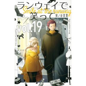 ランウェイで笑って vol.19/猪ノ谷言葉